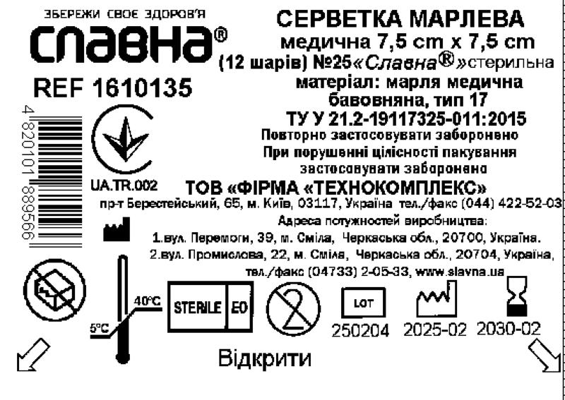 Серветка марлева медична 7,5 см х 7,5 см (12 шарів) №25 «Славна®» (марля медична бавовняна, тип 17) стерильна